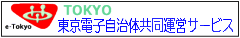 東京電子自治体共同運営サービス　バナー２