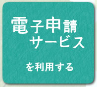 電子申請サービスを利用する