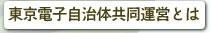 東京電子自治体共同運営とは