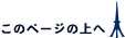 このページの上へ